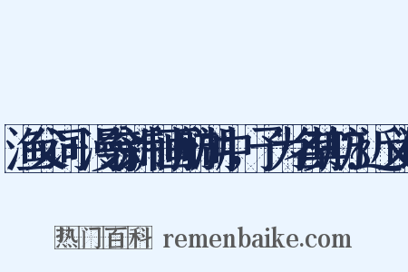 渔父词+漫翁新制画舫湖中，予为名其舫?近义词是什么意思的图片